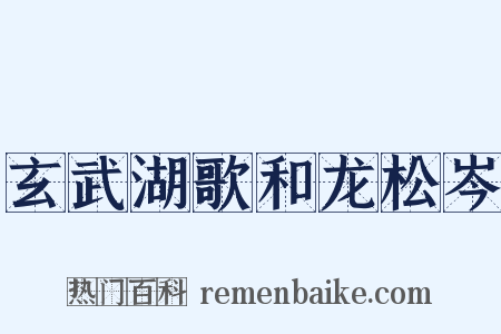 玄武湖歌和龙松岑是什么意思的图片